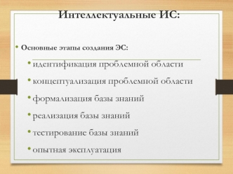 Интеллектуальные ИС