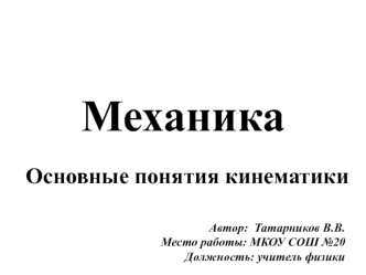 Механика. Основные понятия кинематики