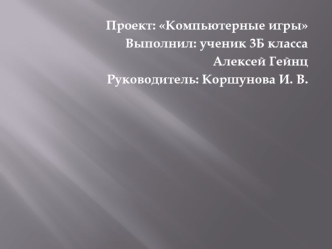 Компьютерные игры (3 класс)