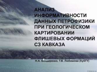 Анализ информативности данных петрофизики при геологическом картировании флишевых формаций СЗ Кавказа