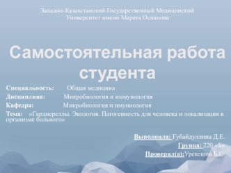 Гаpднереллы. Экология. Патогенность для человека. Локализация в организме больного