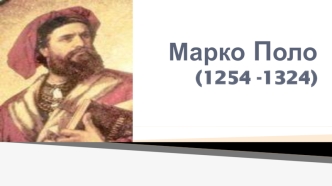 Марко Поло (1254 -1324)