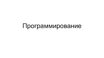 Программирование как процесс разработки ПО