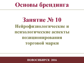 Нейрофизиологические и психологические аспекты позиционирования торговой марки