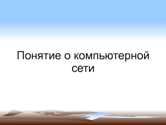 Понятие о компьютерной сети