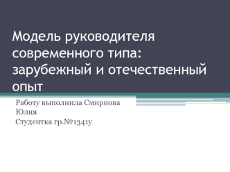 Модель руководителя современного типа: зарубежный и отечественный опыт