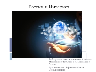 Россия и Интернет