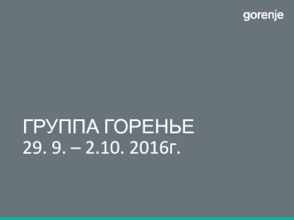 Группа Горенье. План экскурсионной туристической поездки