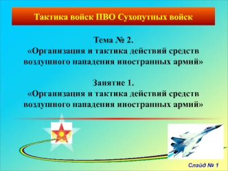 Организация и тактика действий средств воздушного нападения иностранных армий