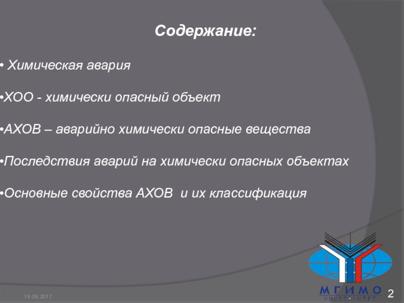 Последствия содержание. Последствиями аварий на химически опасных предприятиях могут быть.