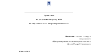Программирование в компьютерных системах. Знание языка программирования Pascal
