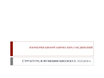 Изомерия биоорганических соединений. Структура и функции биолекул