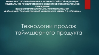 Технологии продаж таймшерного продукта