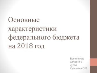 Основные характеристики федерального бюджета на 2018 год