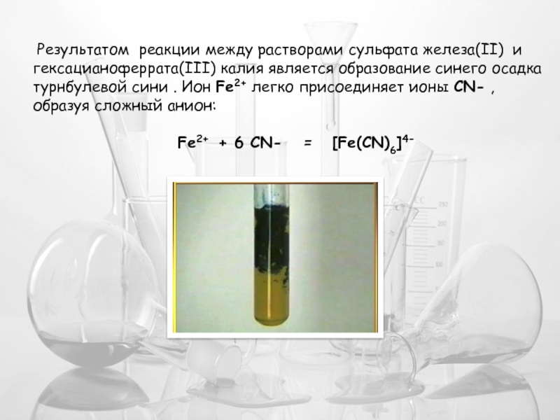 Раствора хлорида железа iii с водой