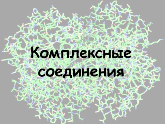 Комплексные соединения