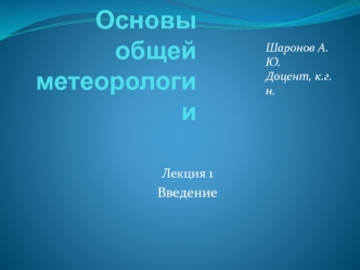 Основы общей метеорологии. Введение