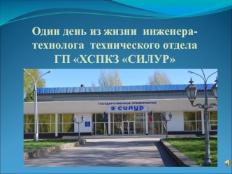 Один день из жизни инженера-технолога технического отдела ГП ХСПКЗ СИЛУР