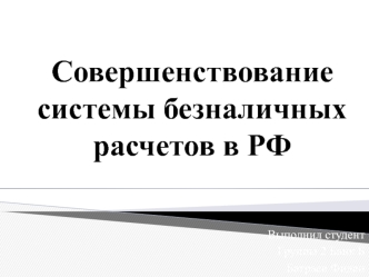 Система безналичных расчетов в РФ