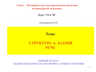 Структура и задачи единой государственной системы предупреждения и ликвидации чрезвычайных ситуаций