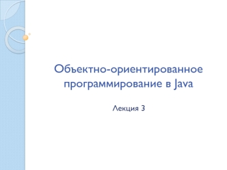 Объектно-ориентированное программирование в Java