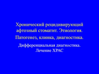 Хронический рецидивирующий афтозный стоматит. Этиология. Патогенез, клинка, диагностика