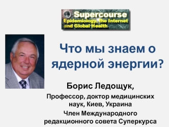 Атомная энергия, атомные электростанции и бомбы, ядерная медицина и защита от радиации