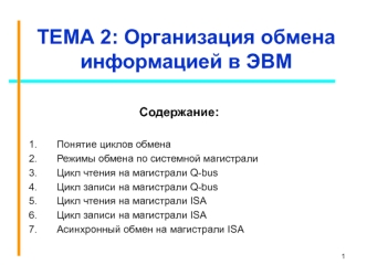Организация обмена информацией в ЭВМ