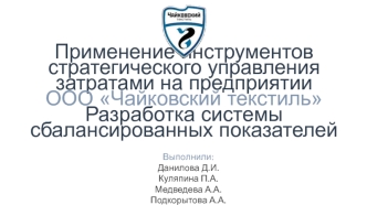 Применение инструментов стратегического управления затратами на предприятии ООО Чайковский текстиль