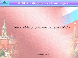 Медицинские отходы в МО