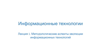 Методологические аспекты эволюции информационных технологий