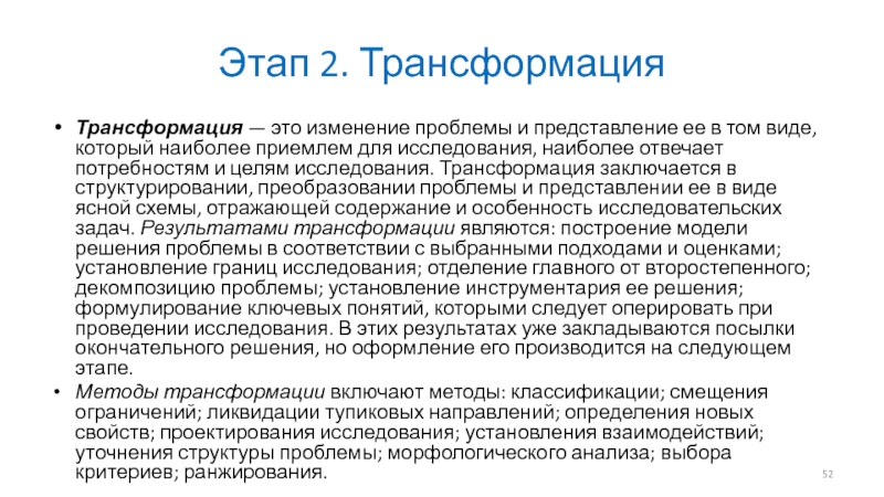 Трансформация это. Трансформация в информатике это. Методы изучения трансформации. Трансформация это в медицине. Трансформация это в психологии.