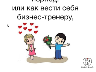Конфетно-букетный период: или как вести себя бизнес-тренеру, чтобы клиент ответил взаимностью