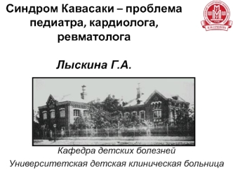 Синдром Кавасаки