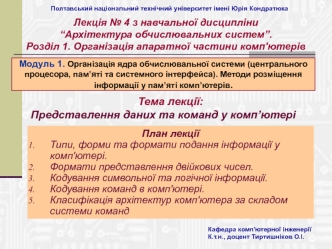 Представлення даних та команд у комп’ютері