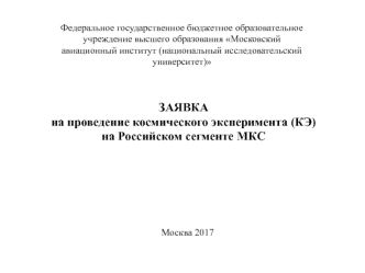 Заявка на проведение космического эксперимента на Российском сегменте МКС