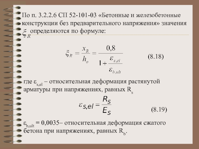 Относительная деформация. Предварительное напряжение в арматуре формула. Расчет предварительного напряжения. Относительная деформация растянутой арматуры. Формула определяем относительный деформации ЖБК.