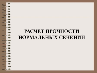 Расчет прочности нормальных сечений