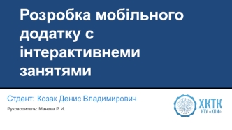 Розробка мобільного додатку с інтерактивнеми занятями