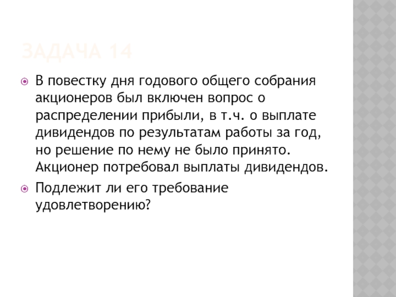 ЗАДАЧА 14 В повестку дня годового общего собрания акционеров был включен вопрос