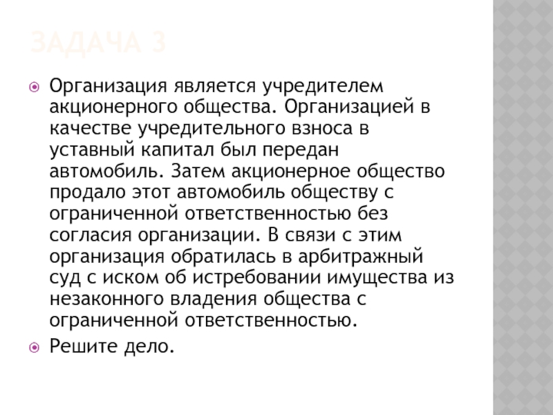 ЗАДАЧА 3 Организация является учредителем акционерного общества. Организацией в качестве учредительного взноса