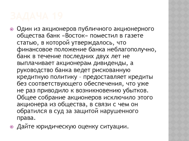 ЗАДАЧА 19 Один из акционеров публичного акционерного общества банк «Восток» поместил в