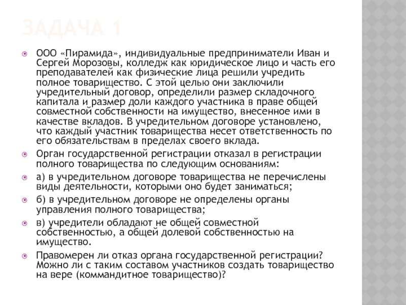 ЗАДАЧА 1 ООО «Пирамида», индивидуальные предприниматели Иван и Сергей Морозовы, колледж как