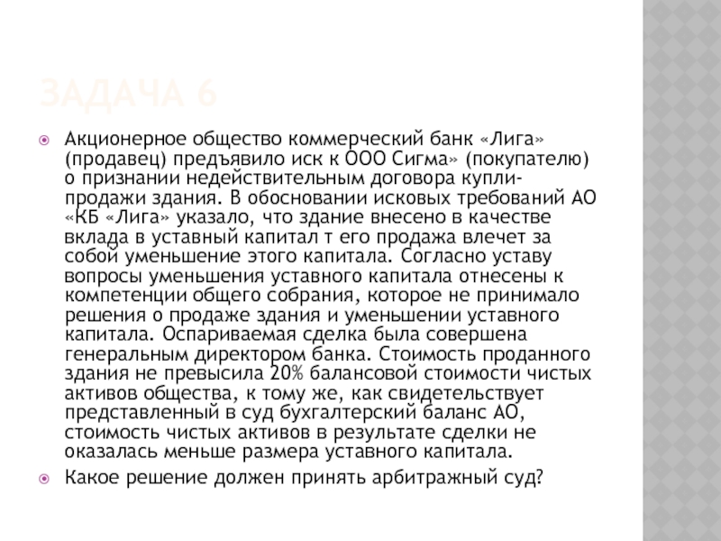 ЗАДАЧА 6 Акционерное общество коммерческий банк «Лига» (продавец) предъявило иск к ООО