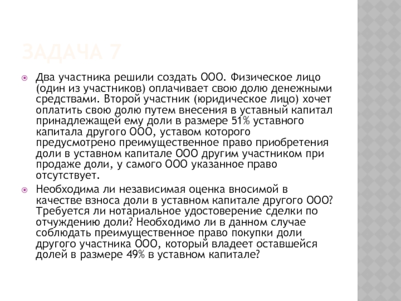 ЗАДАЧА 7 Два участника решили создать ООО. Физическое лицо (один из участников)