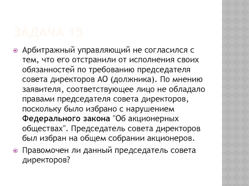 ЗАДАЧА 15 Арбитражный управляющий не согласился с тем, что его отстранили от