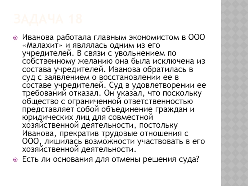 ЗАДАЧА 18 Иванова работала главным экономистом в ООО «Малахит» и являлась одним