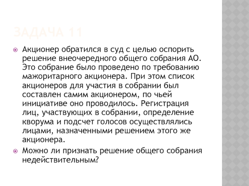 ЗАДАЧА 11 Акционер обратился в суд с целью оспорить решение внеочередного общего