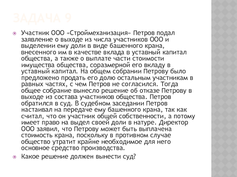 ЗАДАЧА 9 Участник ООО «Строймеханизация» Петров подал заявление о выходе из числа