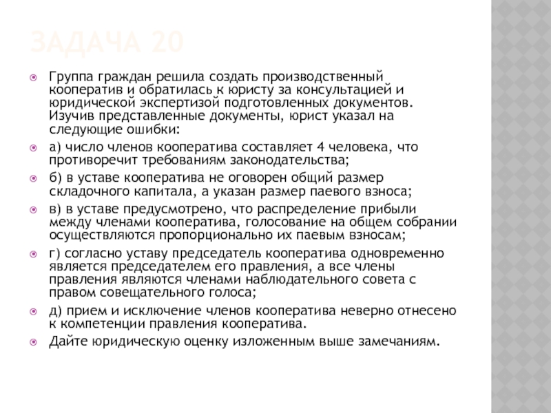 ЗАДАЧА 20 Группа граждан решила создать производственный кооператив и обратилась к юристу